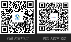 威昌达官方APP、威昌达官方微信