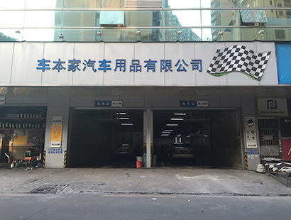 汽车美容公司环?？盏鞒当炯野咐? width=