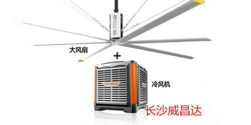 厂房车间太热怎么办？威昌达为您提供三种优质厂房车间降温方案